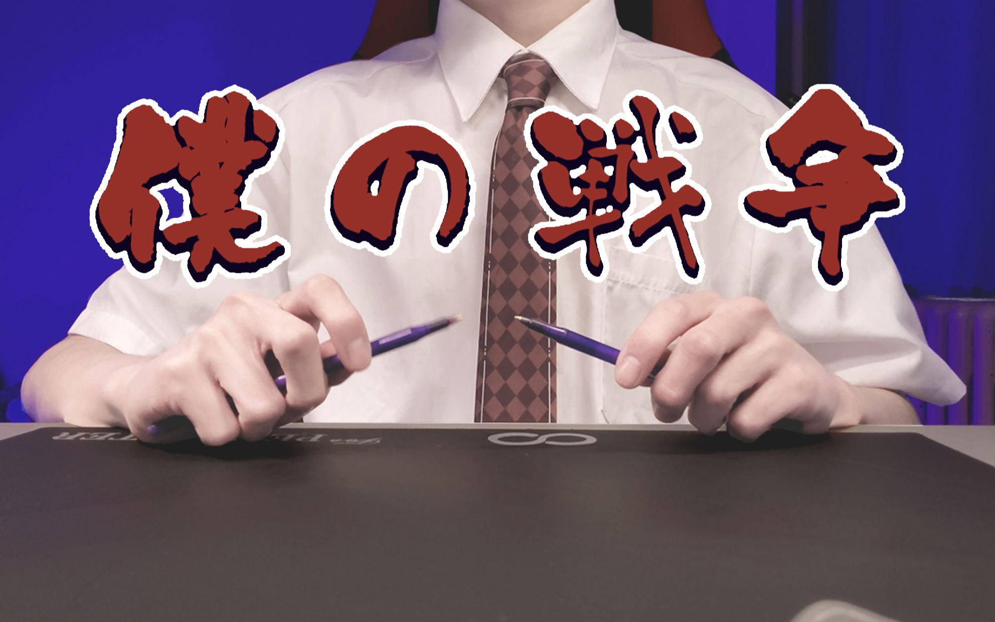 用笔演奏进击的巨人《僕の戦争》