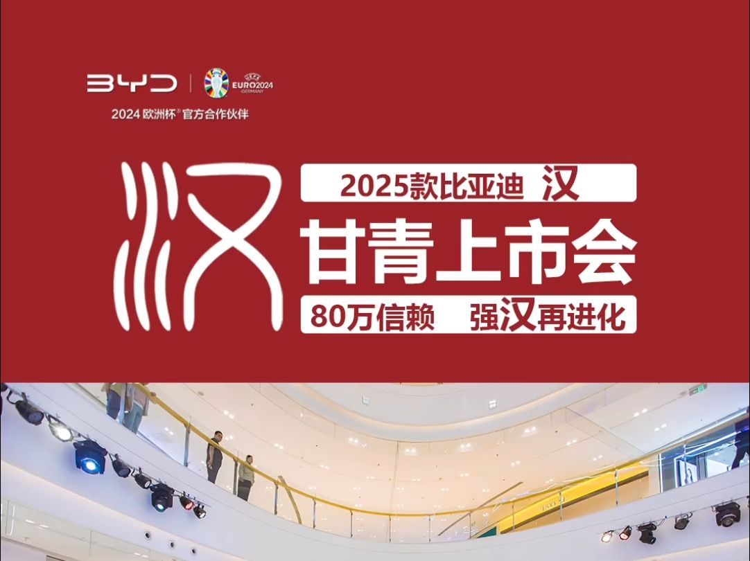 2025款比亚迪汉甘青上市会哔哩哔哩bilibili