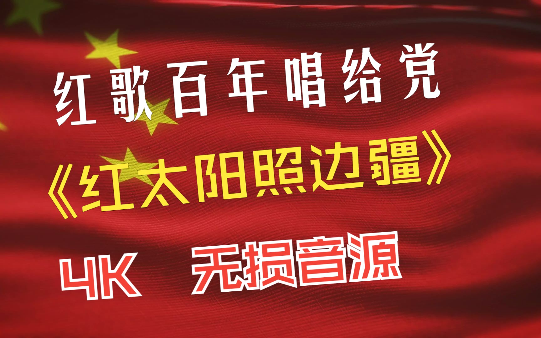 [图]红歌百年唱给党 - 特殊历史时期篇 -《红太阳照边疆》 4K 无损