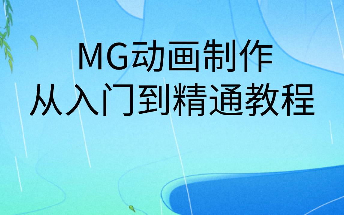 mg动画制作过程|MG动画新手从入门到精通教程哔哩哔哩bilibili