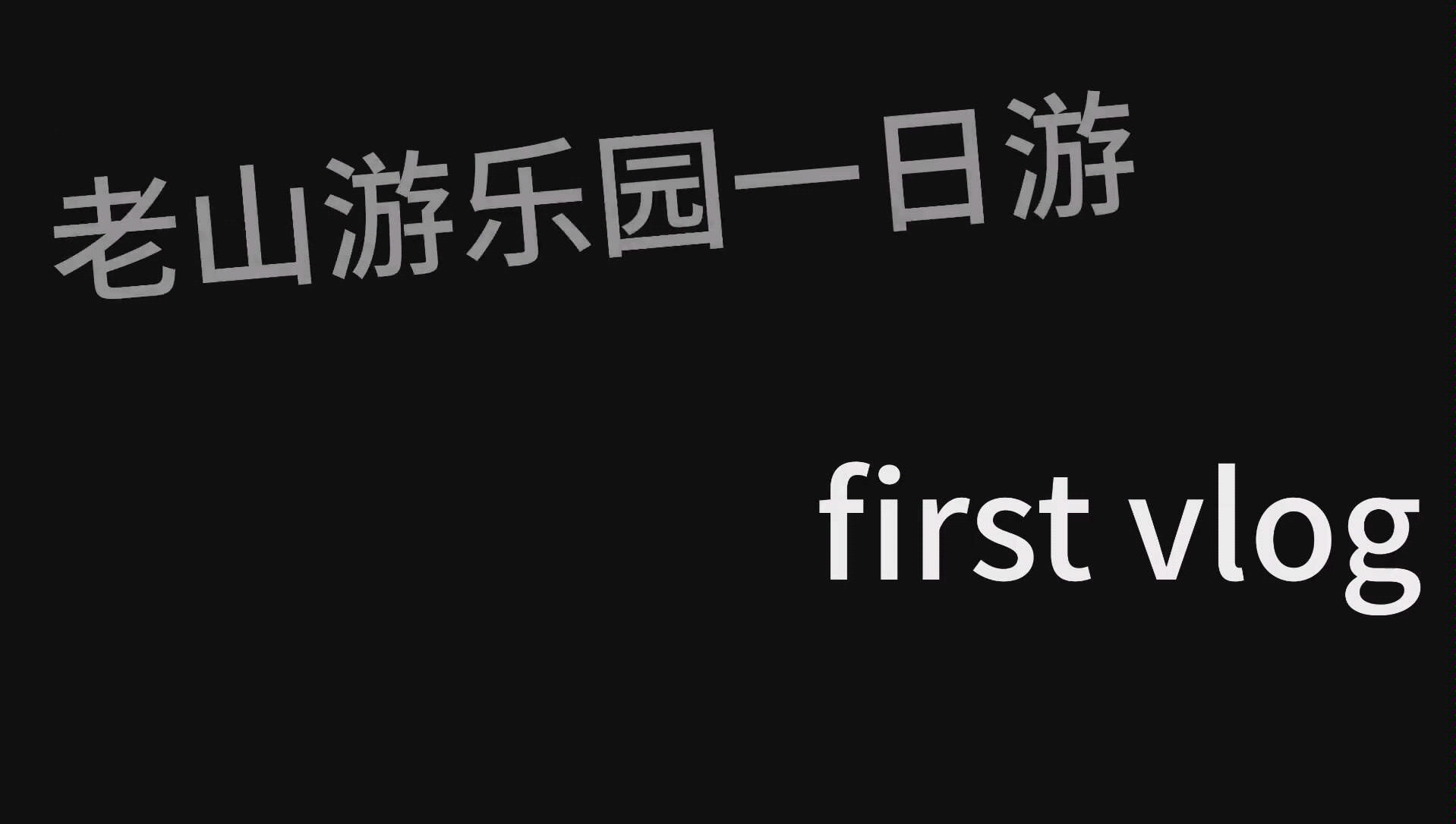 石景山游乐园游记,一个人也可以玩的开心.哔哩哔哩bilibili