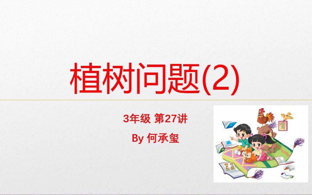 [图]小学数学课外拓展-3年级-第27讲 植树问题（2）