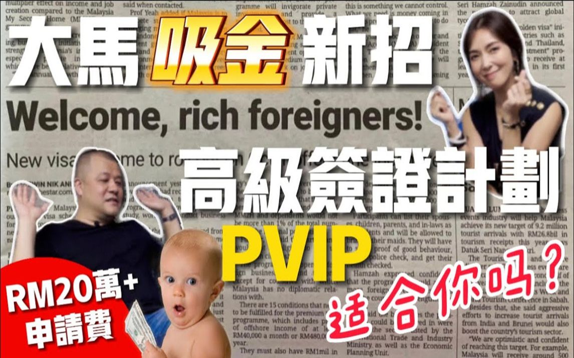 马来西亚吸金新招,PVIP高级签证计划书,20万移民大马你来吗?哔哩哔哩bilibili