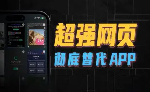 Video herunterladen: 这些好用得离谱的网页，每一个都让你想卸载App