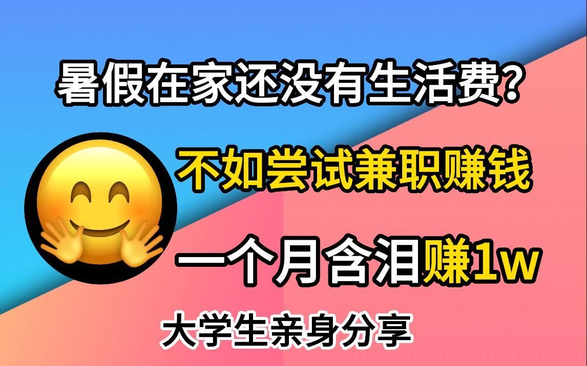 全是干货!2023年暑假了,打暑假工不如在家吹空调兼职,有了这8个平台在家就能赚钱!学生党兼职推荐 | 实现经济独立哔哩哔哩bilibili