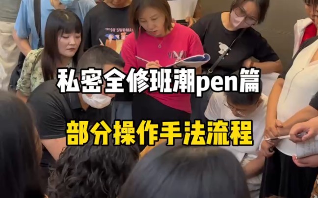 私密全修班潮pen篇,部分操作手法流程#休闲养生spa会馆推荐 #女性私密#抓凤筋哔哩哔哩bilibili