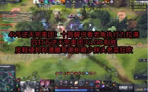 4V5逆天完美团！十路解说看老龟四打五执行力拉满极限拉扯完美团灭LGD名场面   皮鞋硬邦邦电棍遭胖头谢彬雕哥狂吹  Sccc马甲DC史丹尼杰出各解说反应