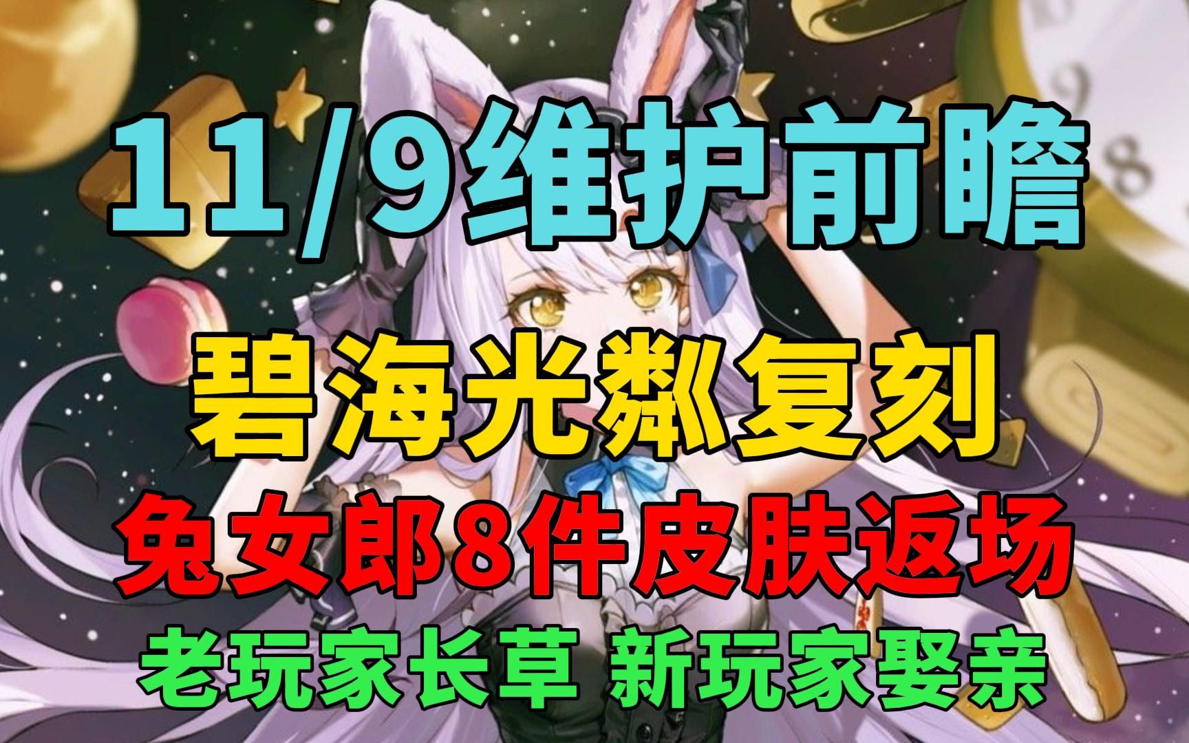 【碧蓝航线】11.09维护前瞻!岛风复刻!老玩家长草 新玩家娶亲~手机游戏热门视频