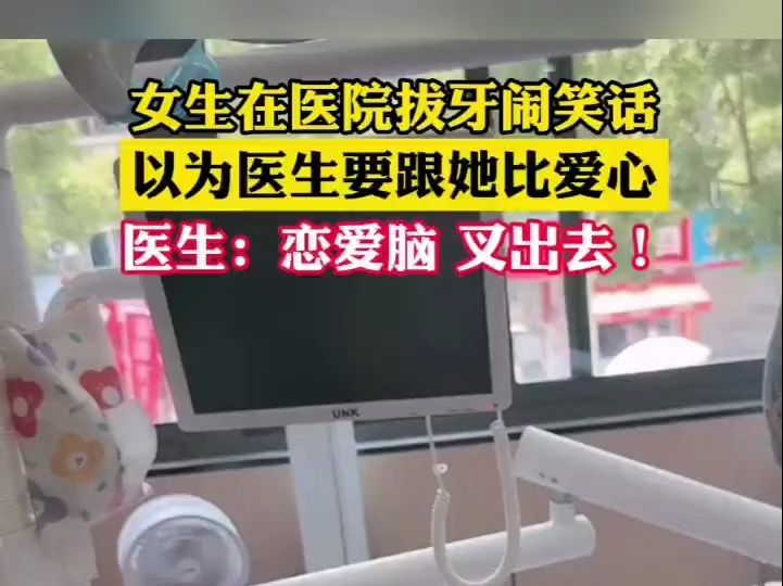 女生在医院拔牙闹笑话,以为医生要跟她比爱心,医生:恋爱脑叉出去哔哩哔哩bilibili