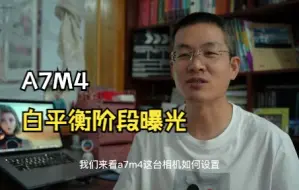 Télécharger la video: 索尼 A7M4白平衡阶段曝光如何设置