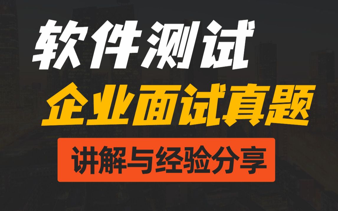 软件测试工程师 企业真实面试题讲解与经验分享(业务测试、编程、weiui自动化、接口自动化测试、测试框架、Mysql数据库)哔哩哔哩bilibili