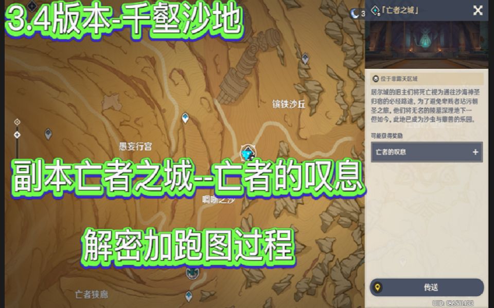 [图]【原神3.4】：千壑沙地副本亡者之城--亡者的叹息解密加跑图全过程！！