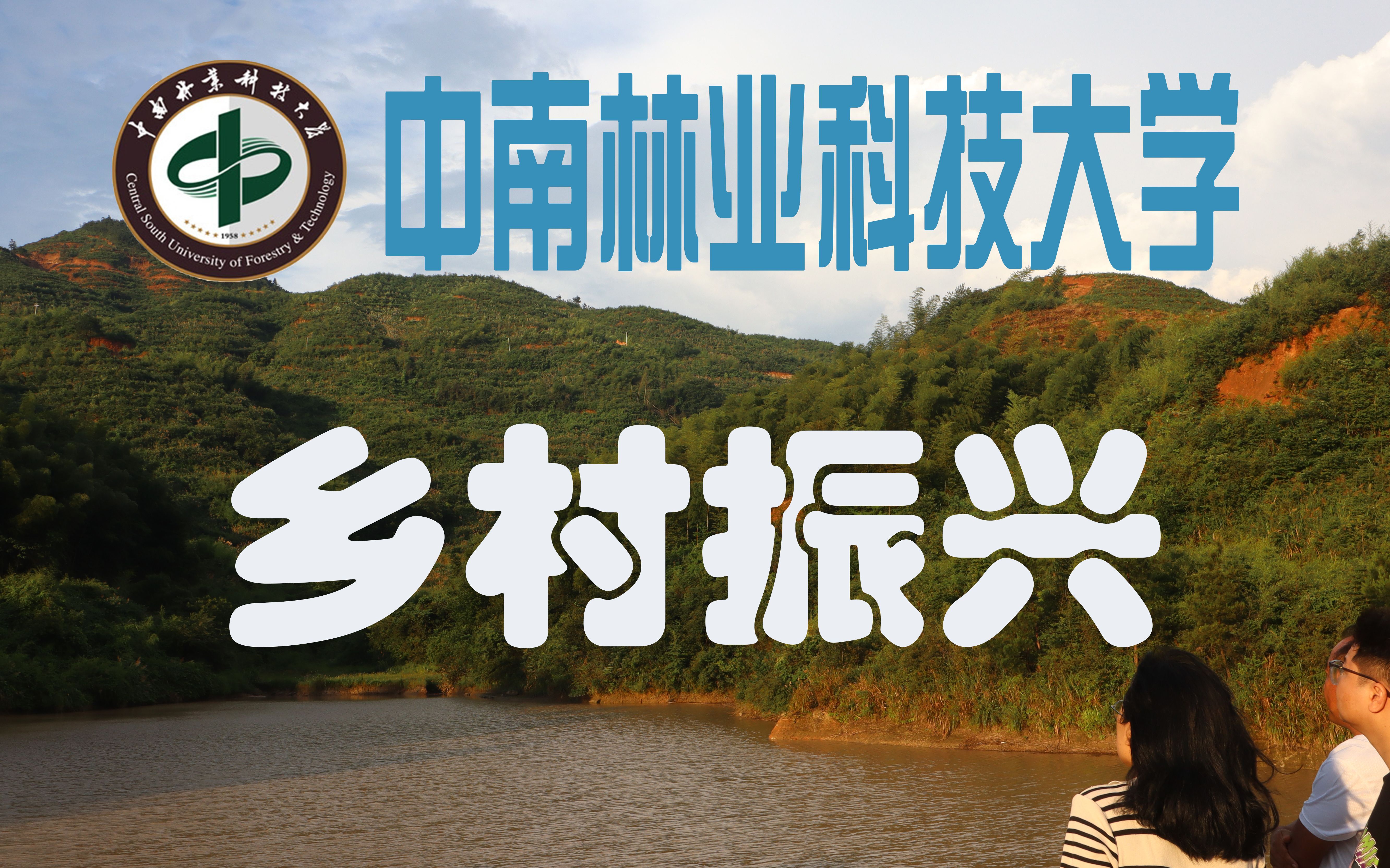 衡阳县岣嵝乡蜡树村油茶产业乡村振兴暑期实践——中南林业科技大学哔哩哔哩bilibili