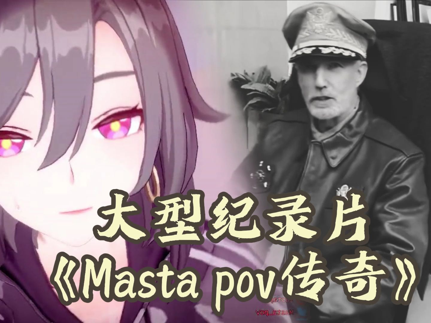 [图]Masta pov纪录片