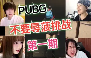 Скачать видео: （菠、C、鸽、A）PUBG之不要辱菠挑战第一期