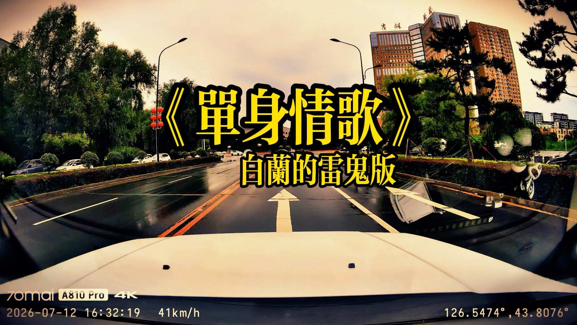 下班开启精神返航模式，循环白兰翻唱的雷鬼经典老歌，轻快节奏一键拉回年轻状态，整日被工作持续消耗，谁依靠怀旧音乐找回轻松状态呢？#白兰的雷鬼版