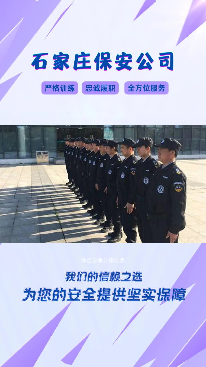 保定安保公司电话,隆和保安服务公司,为安全护航.专业的安保方案,优质的服务态度.让您放心托付.哔哩哔哩bilibili