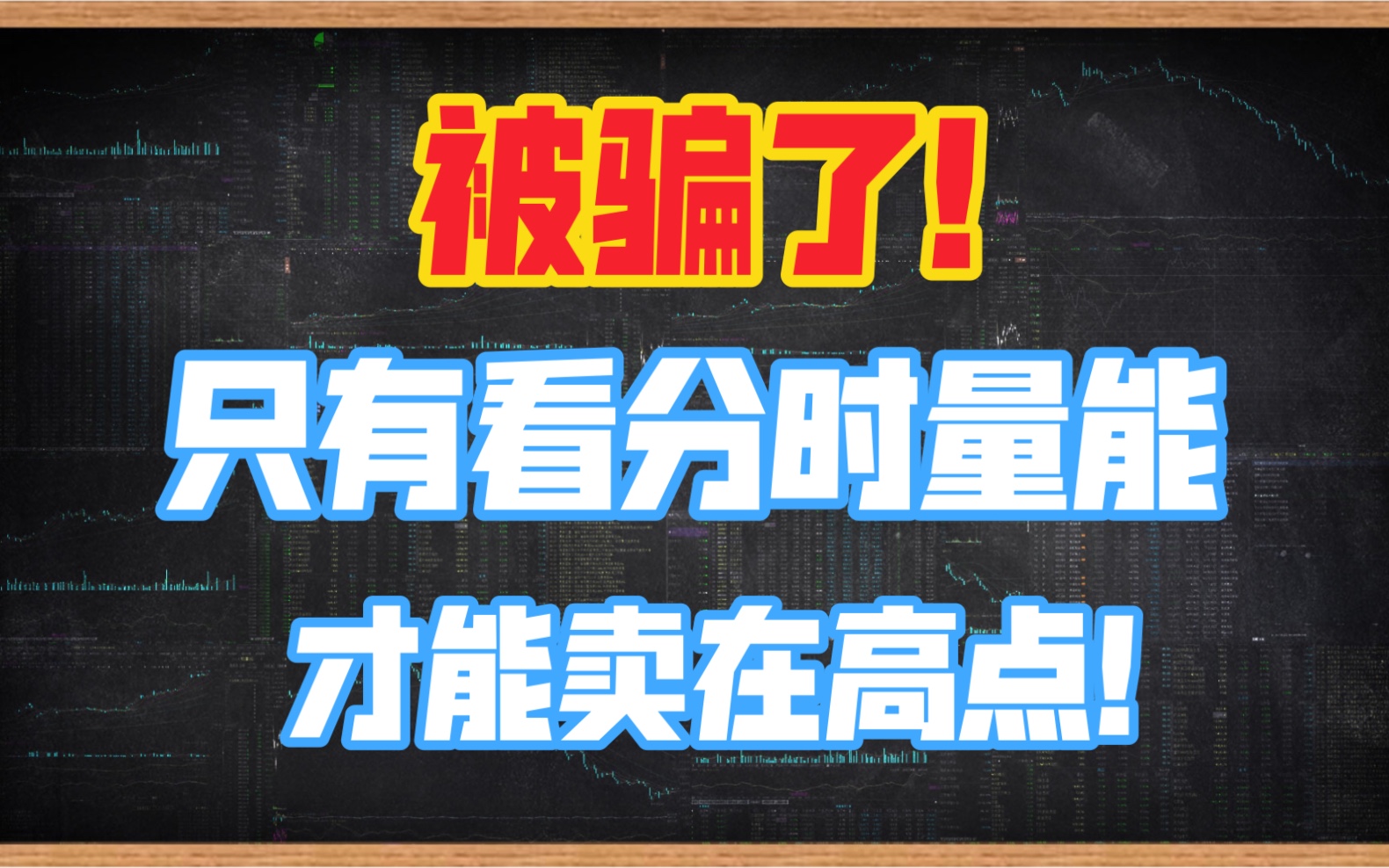 [图]今天才知道被骗了！原来只有看分时量能，才能卖在全天最高点！