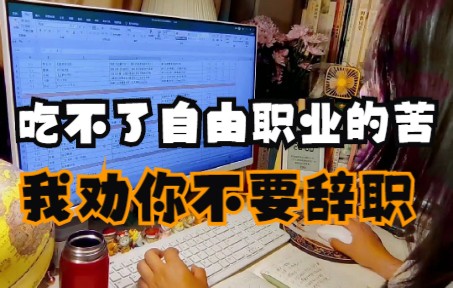 哪些人适合只工作不上班?分享我的2年自由职业经验哔哩哔哩bilibili