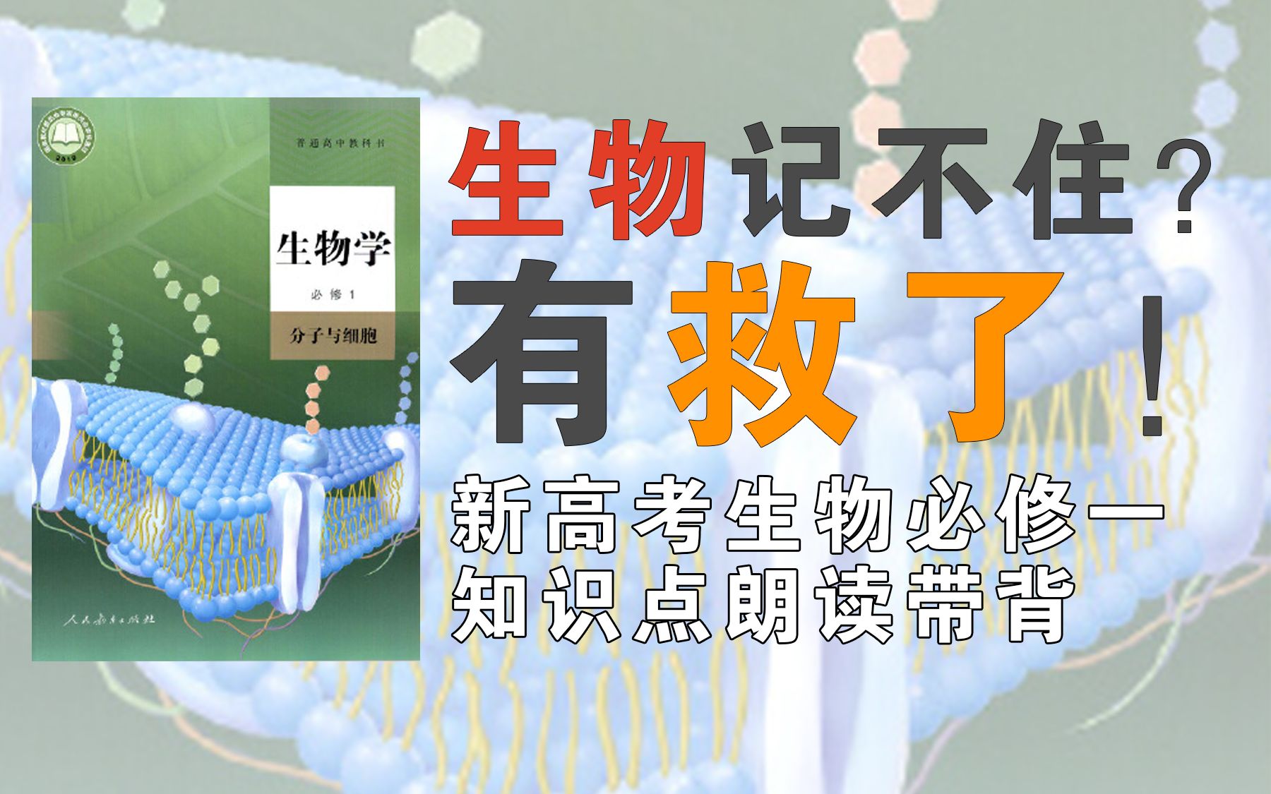 [图]【本套已于9月10日优化声音及画面后重发，移步主页观看新版！】生物困难户 生物必修一知识点 听一遍了解 听三遍背会 知识点朗读带背 真人朗读 流畅清晰