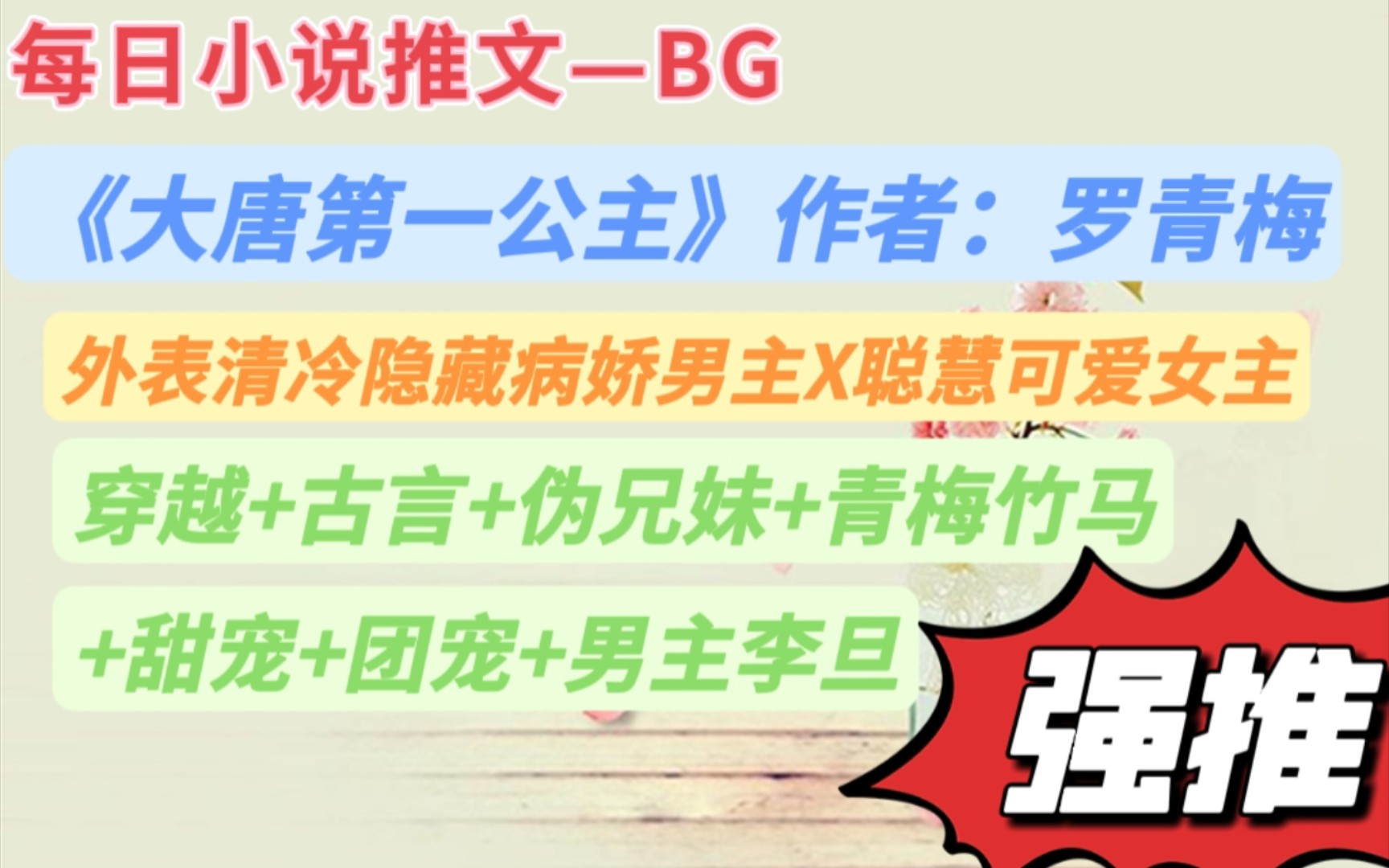 【bg推文】一朝成为武则天的养女,她妈是中国历史上唯一的女皇帝,她爹是皇帝,她丈夫是皇帝,她儿子将来也是皇帝——总之,她全家都是皇帝.—《大...