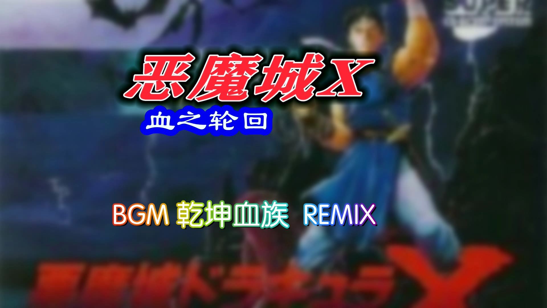 活动作品pcesfc恶魔城x血之轮回乾坤血族remix浏览超过一万点赞超过