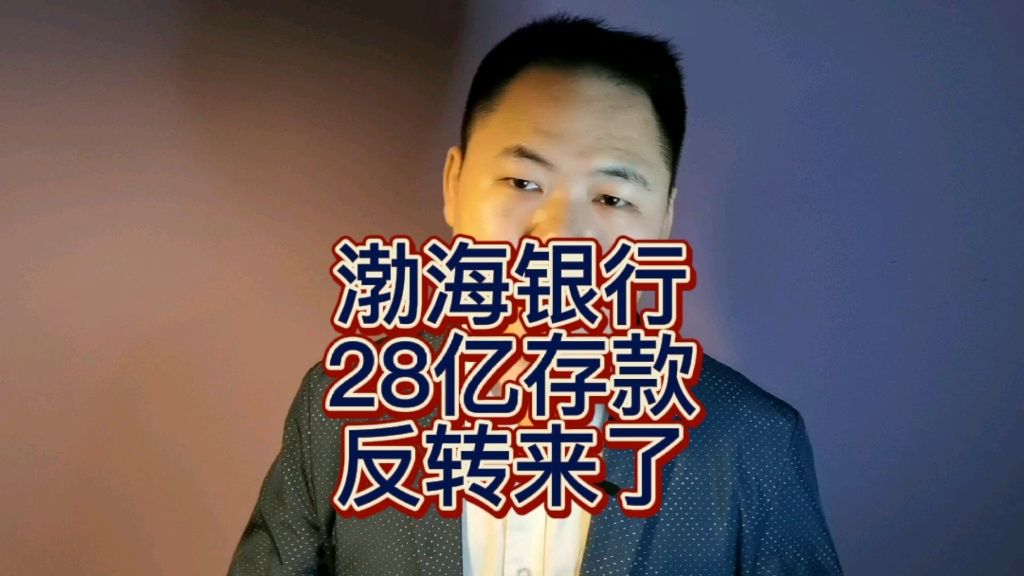 渤海银行28亿存款质押事件 反转来了哔哩哔哩bilibili