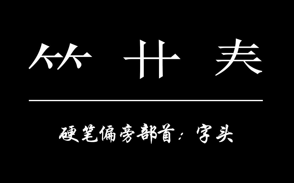 【学写一手好字】硬笔偏旁部首,3个字头哔哩哔哩bilibili