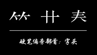 学写一手好字 硬笔偏旁部首 竹字头 哔哩哔哩 Bilibili