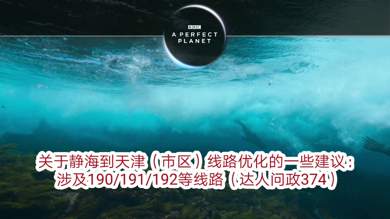 【达人问政】关于静海到天津(市区)线路优化的一些建议:涉及190/191/192等线路(20210402)哔哩哔哩bilibili