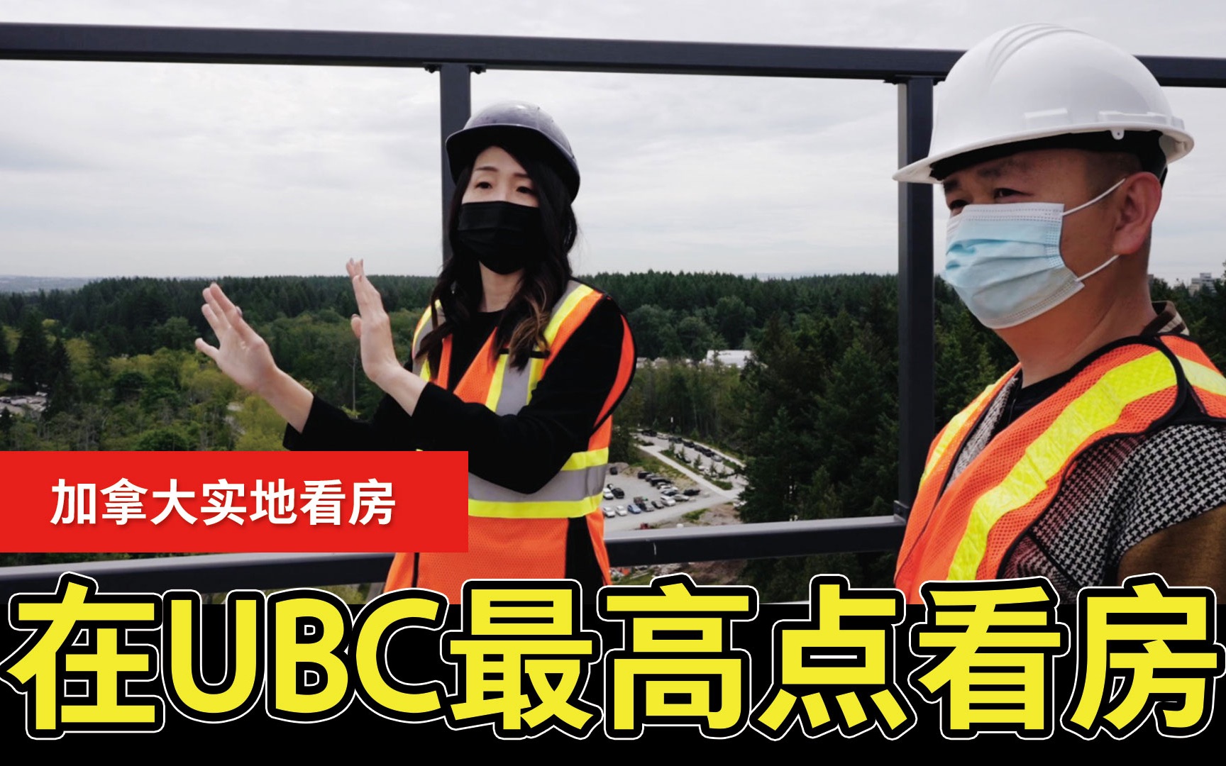 带你看温哥华最美大学 UBC 海拔最高点顶层楼盘无敌景色哔哩哔哩bilibili