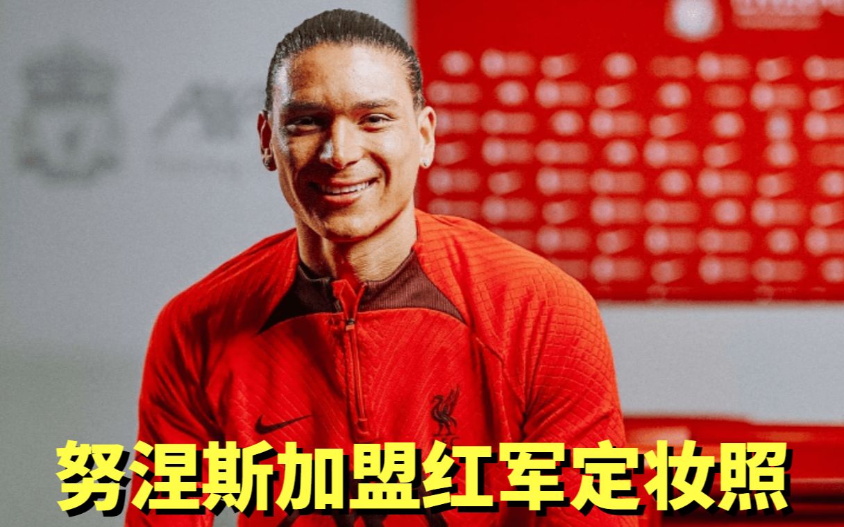 努涅斯加盟红军定妆照,半臂纹身眼神充满喜悦