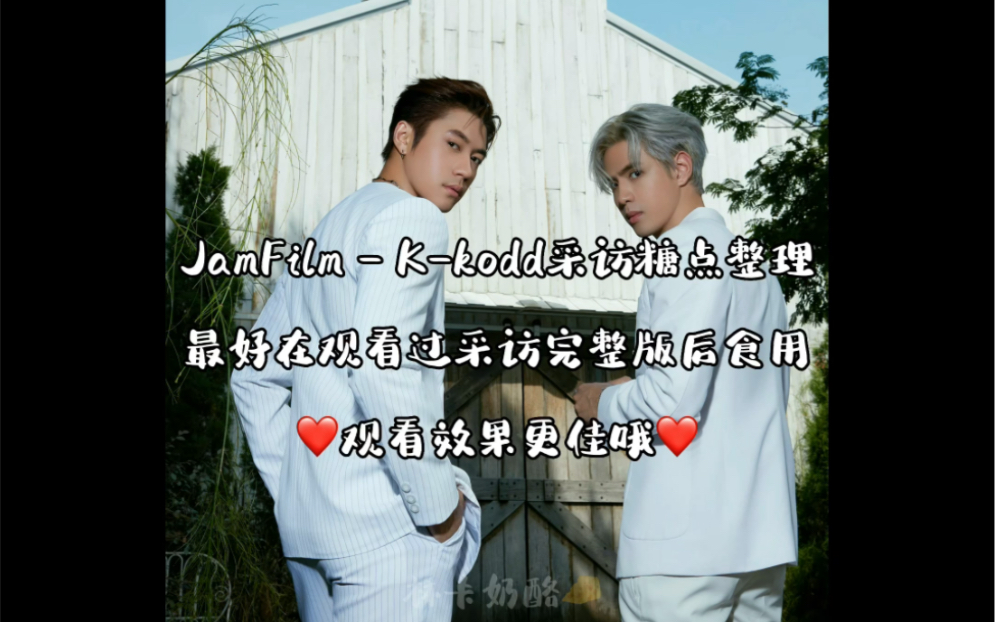 【JamFilm】Kkodd杂志采访糖点整理合集哔哩哔哩bilibili