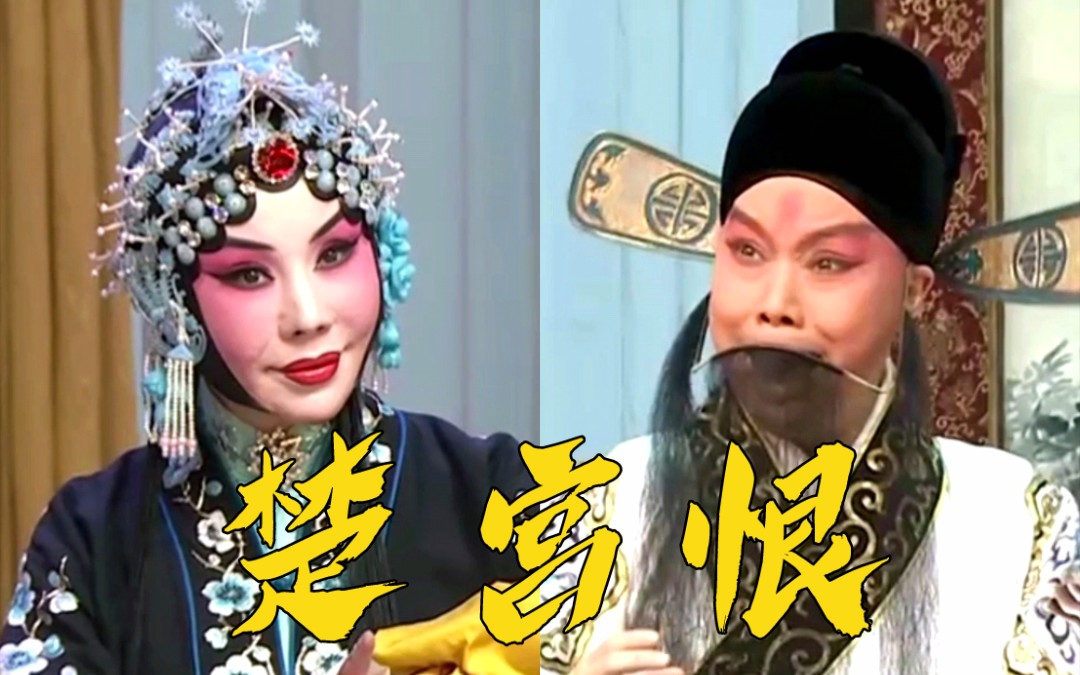 【赵秀君 张克】李大爷改编版《楚宫恨》唱段合集(分p)