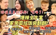 芬兰表妹一家血战全牛宴被吓到目瞪口呆！疯狂炫饭全吃光！结婚13周年中芬夫妻狂吐槽爆猛料！笑不活了！