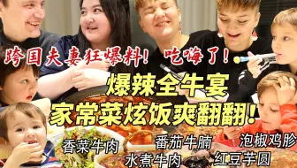 芬兰表妹一家血战全牛宴被吓到目瞪口呆！疯狂炫饭全吃光！结婚13周年中芬夫妻狂吐槽爆猛料！笑不活了！