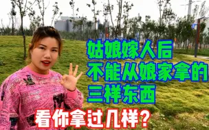 Download Video: 农村姑娘嫁人后，这三样东西不能再从娘家往外拿，看你拿过几样？