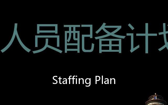 人员配备计划 Chinese Pronunciation Staffing Plan哔哩哔哩bilibili