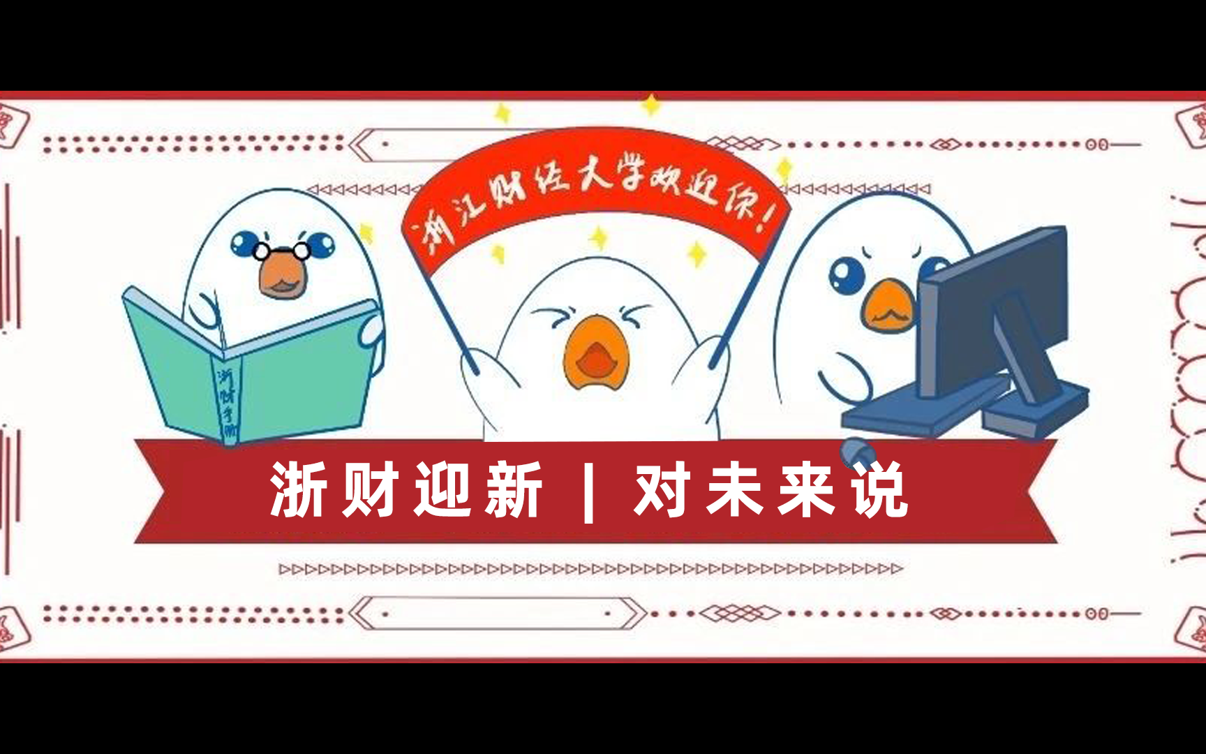 浙财迎新 | 对未来说哔哩哔哩bilibili