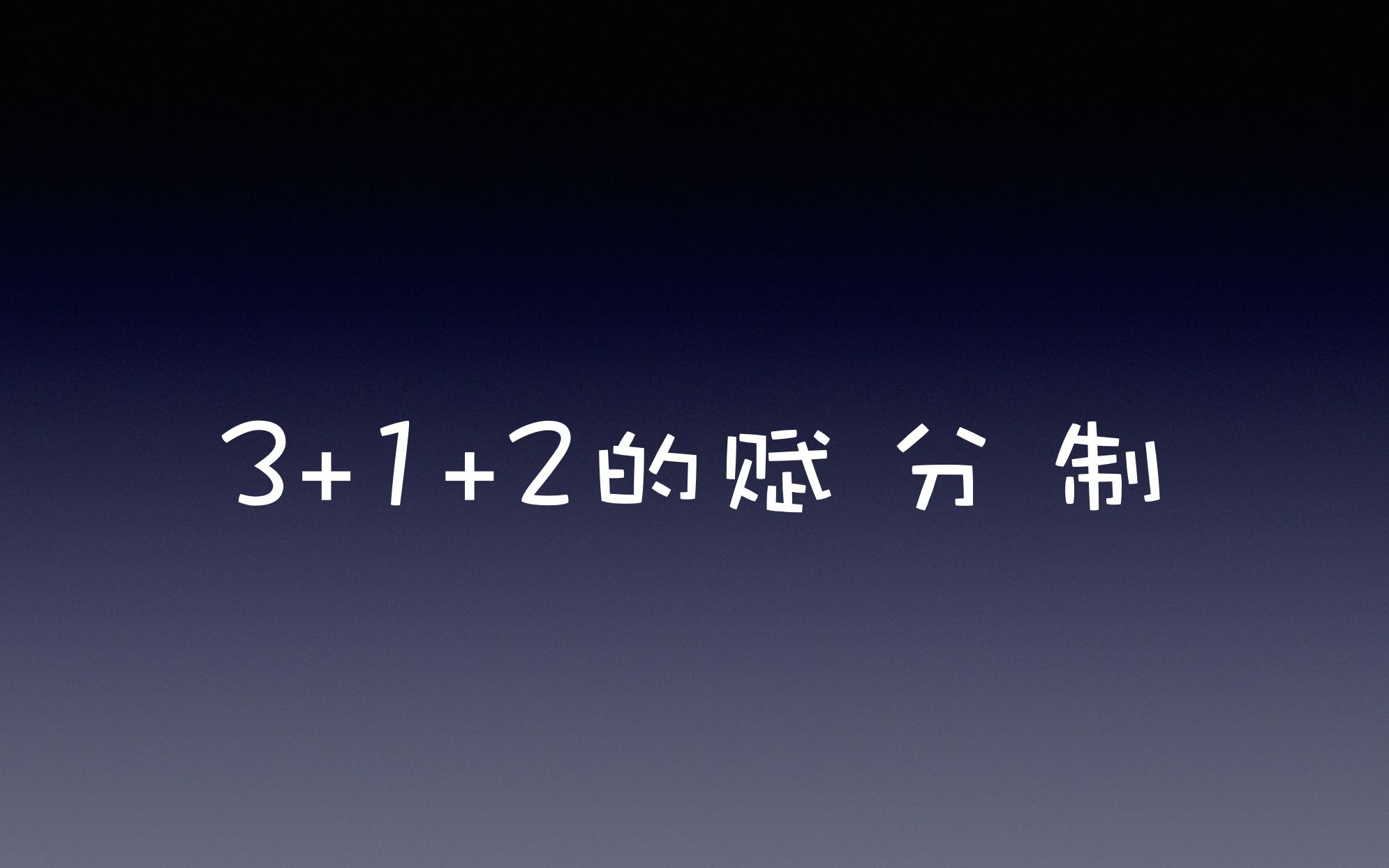 新高考3+1+2的赋分制哔哩哔哩bilibili