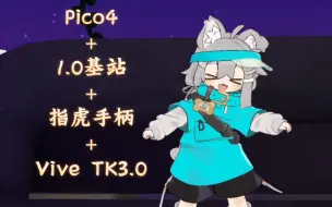 下载视频: 【VRChat】Pico4混搭指虎和三点Tracker测试