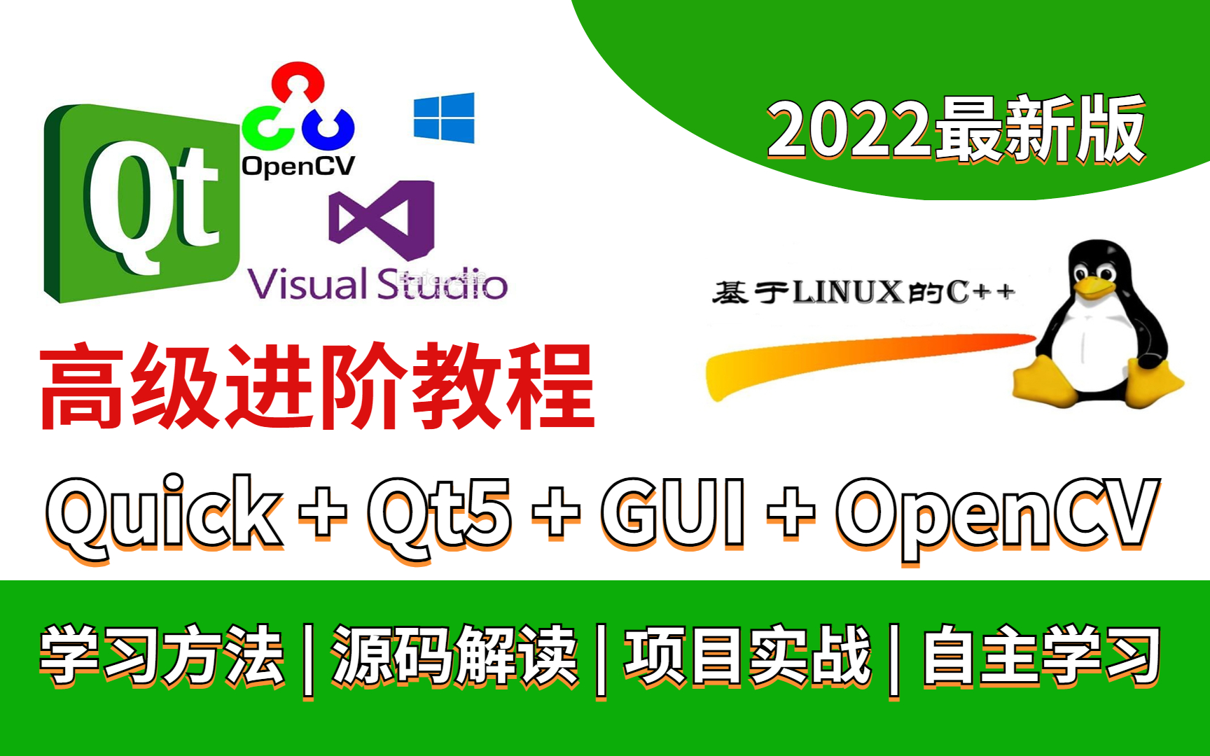 [图]QT高阶教程||（OpenCV+Quick+GUI+控件管理+槽机应用+Qt5项目实战）等知识点全面精讲