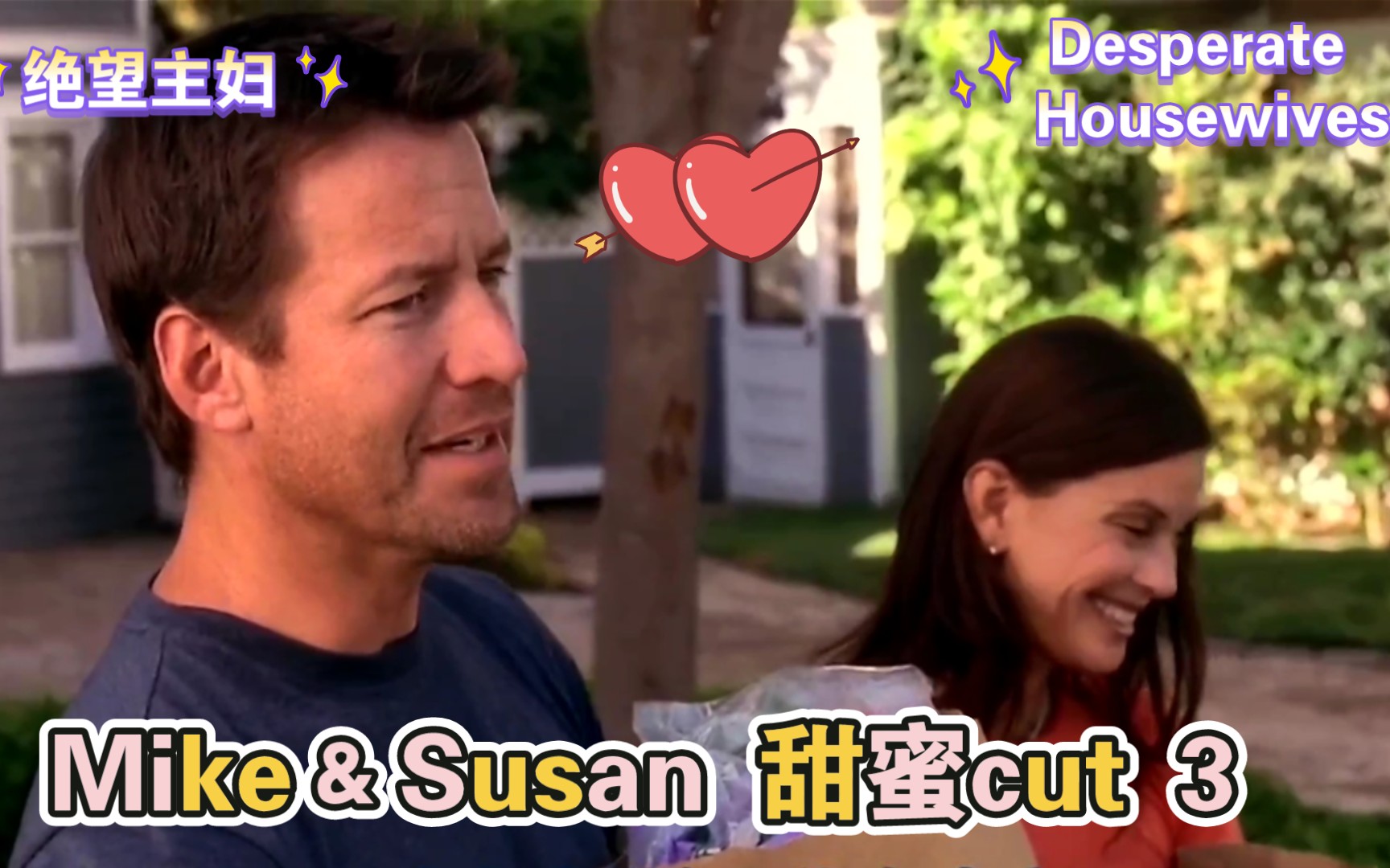 [图]【Desperate Housewives 3】绝望主妇Mike&Susan甜蜜cut片段 麦克和苏珊甜蜜恋爱片段剪辑cut2♡