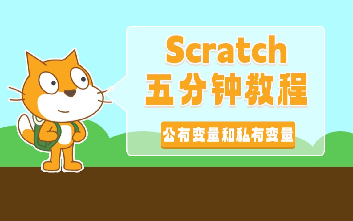 Scratch五分钟教程——73 公有变量和私有变量哔哩哔哩bilibili