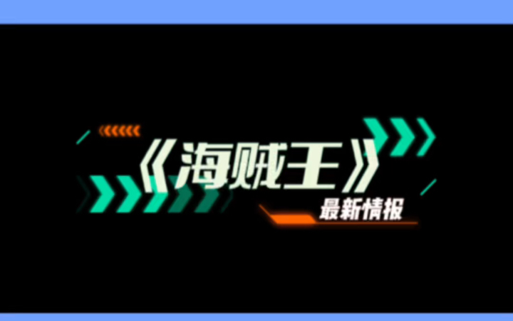 《海贼王》最新情报来啦哔哩哔哩bilibili