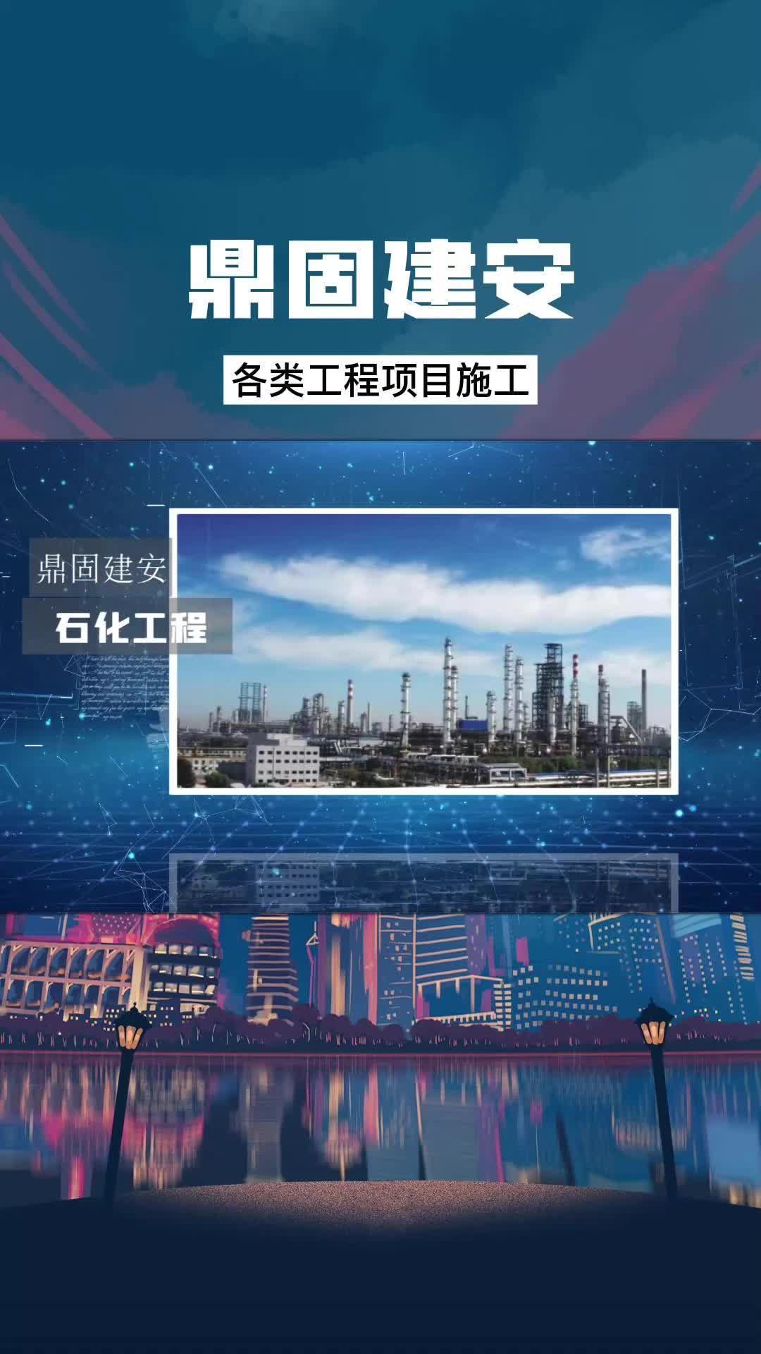 鼎固建安,各类工程项目施工展示!哔哩哔哩bilibili