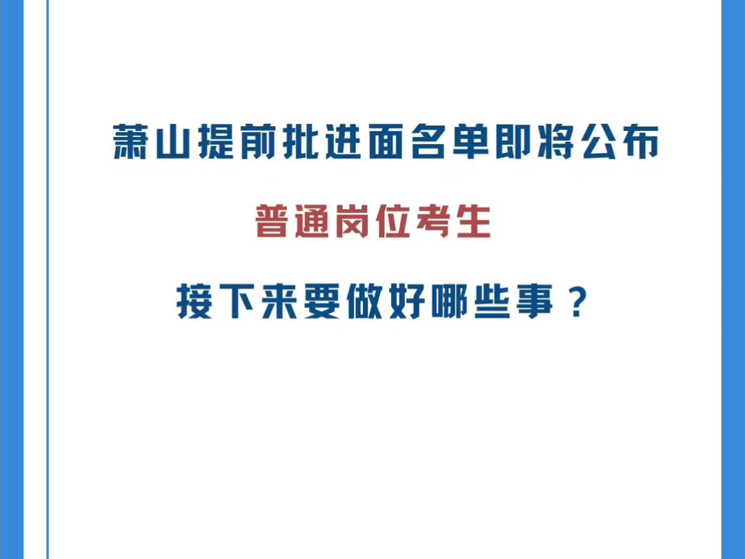 《萧山提前批进面名单即将公布,普通岗位考生接下来要做好哪些事?》 #萧山提前批普通岗位#萧山提前批面试哔哩哔哩bilibili