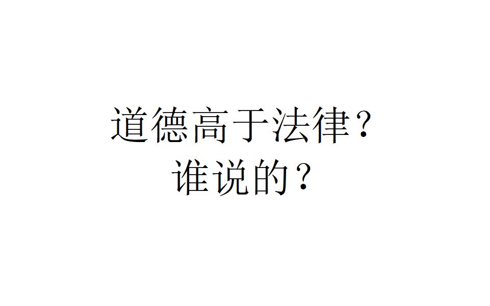 [图]【社会观察】道德高于法律？谁说的？