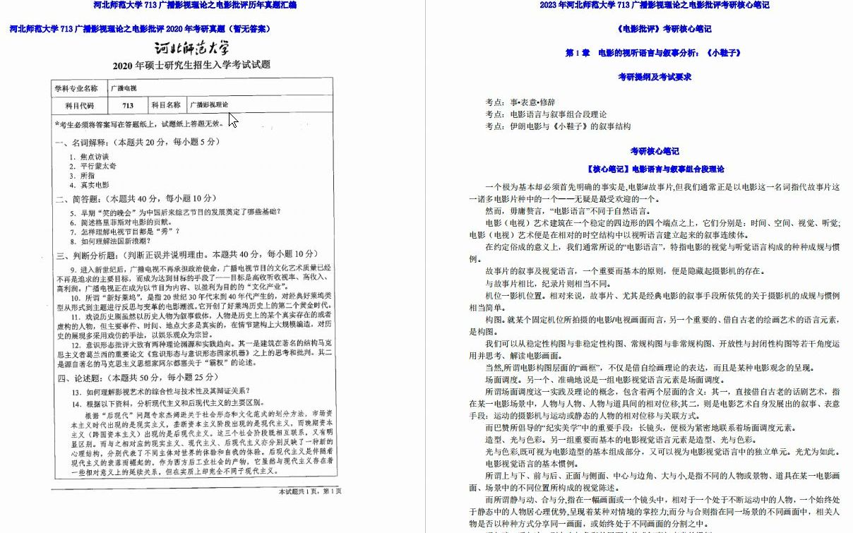 [图]【电子书】2023年河北师范大学713广播影视理论之电影批评考研精品资料