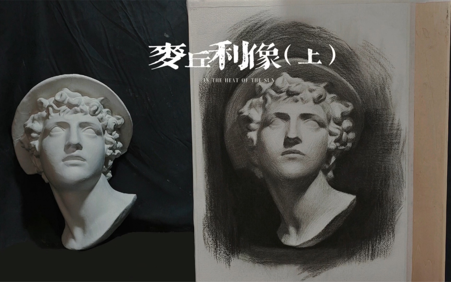 麦丘利石膏素描(上)